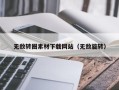 萍乡无敌转圈素材下载网站（无敌旋转）